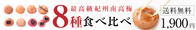 紀州梅干しのお試しセット