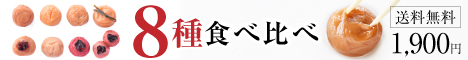 紀州梅干しのお試しセット