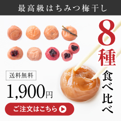 紀州梅干しのお試しセット