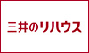 三井のリハウス
