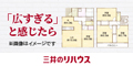 三井のリハウス