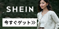 SHEIN　初回注文