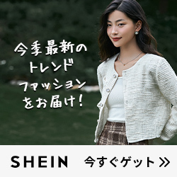 SHEIN　初回注文バージョン違い