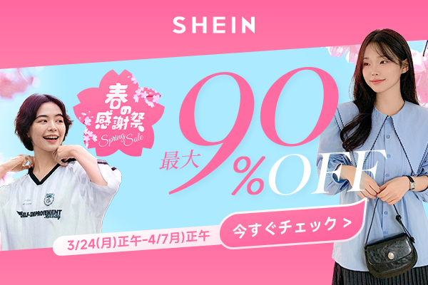 SHEIN周年記念セール