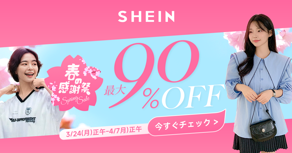 激安ファッションサイト「SHEIN」では、新生活SALE開催中！MAX85%OFFですぞ～！