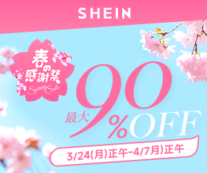 #SHEIN1111sale最大85%OFF！11月11日?11月13日