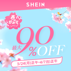 最大85%OFF『SHEIN BLACK FRIDAY SALE』