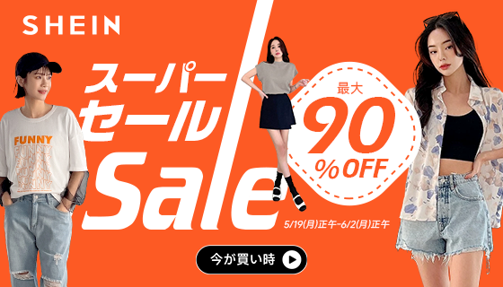 SHEIN冬の感謝祭