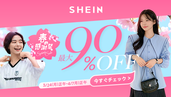 #SHEIN新生活応援