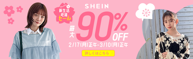 #SHEIN新生活応援