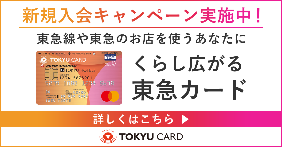 TOKYU CARD ClubQ JMB 新規入会キャンペーン実施中