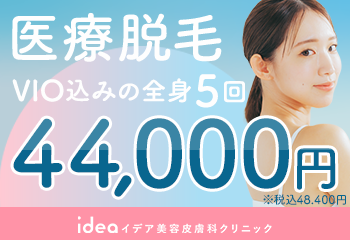 イデア美容皮膚科クリニック