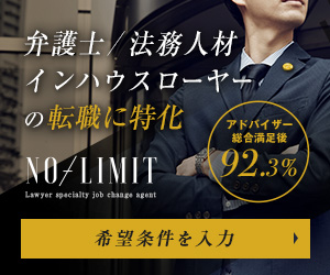 弁護士転職ならNo-Limit弁護士