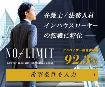 弁護士転職NO-LIMIT