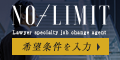 弁護士転職NO-LIMIT