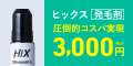 ヒックスミノキシジル5