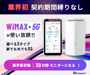 【初回限定】5G CONNECT「30日間モニター」お試しキャンペーン
