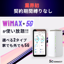 5G CONNECT（コネクト）