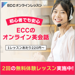 ECC『ECCオンラインレッスン』