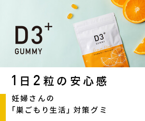 おいしくとれるビタミンD&葉酸グミ【D3プラス葉酸グミ】