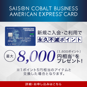 セゾンコバルト・ビジネス・アメリカン・エキスプレス・カード
