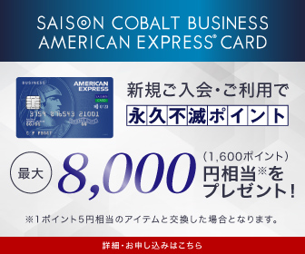 セゾンコバルト・ビジネス・<br/>アメリカン・エキスプレス・カード” /></a><img alt loading=