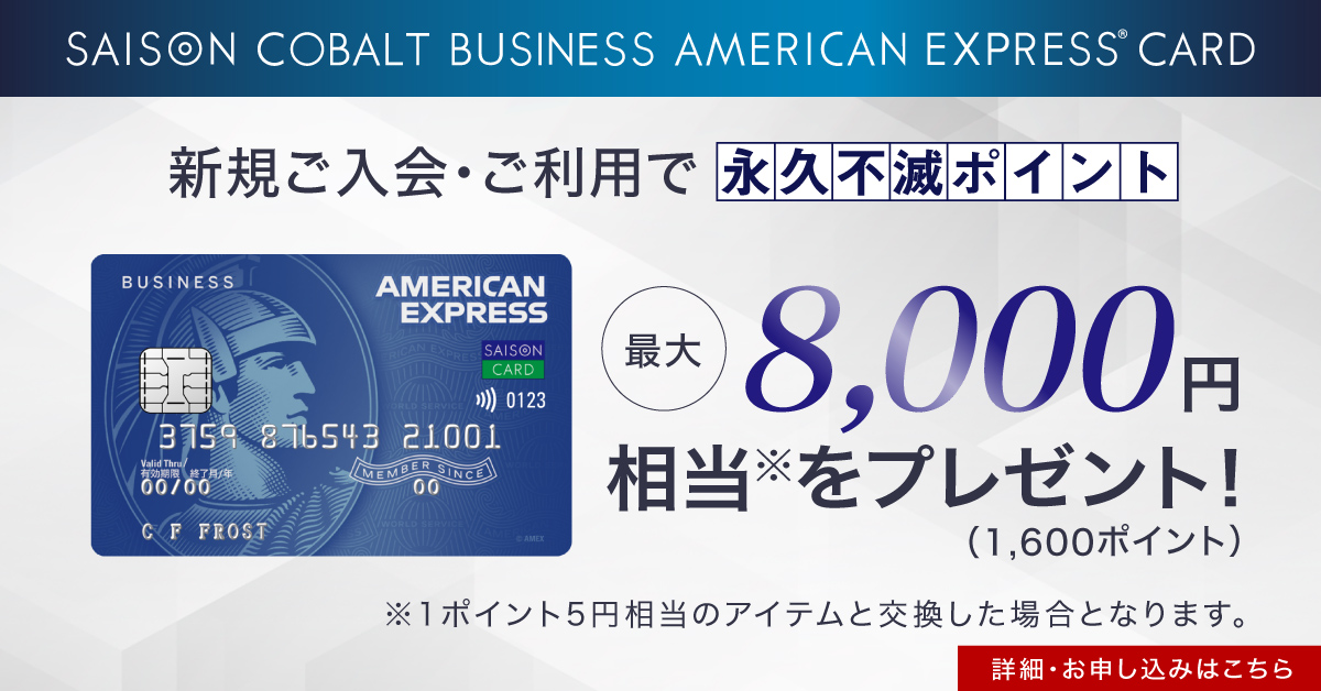 セゾンコバルト・ビジネス・アメリカン・エキスプレス・カード