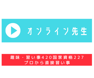 オンライン先生