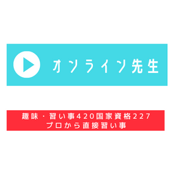 オンライン先生