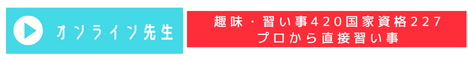 オンライン先生
