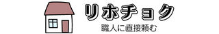 リホチョク