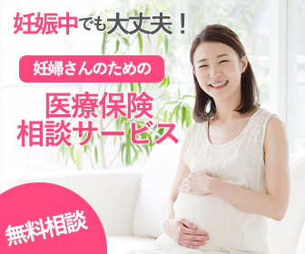 妊婦さんのための医療保険