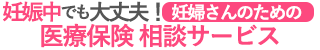妊婦さんのための医療保険