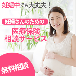 妊婦さんのための医療保険
