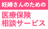 妊婦さんのための医療保険