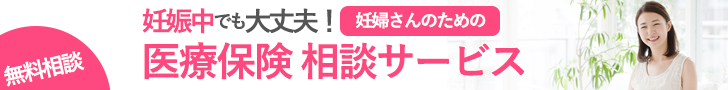 妊婦さんのための医療保険