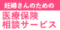 妊婦さんのための医療保険