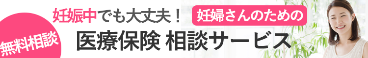 妊婦さんのための医療保険