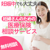 妊婦さんのための医療保険