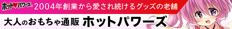 大人のおもちゃ通販ホットパワーズ