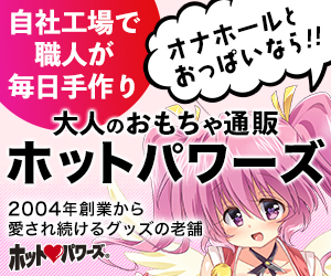 大人のおもちゃ通販ホットパワーズ