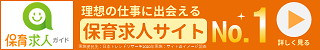 保育求人ガイド