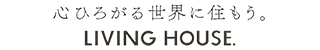 リビングハウス