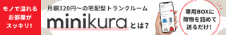 minikura