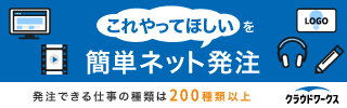 クラウドワークス