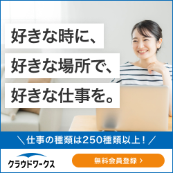 クラウドワークス