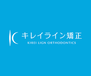 キレイライン矯正