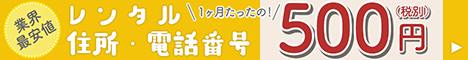 住所・電話番号を業界最安で提供します（和文化推進協会）