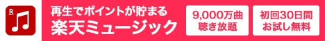 楽天ミュージック