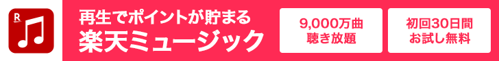 楽天ミュージック